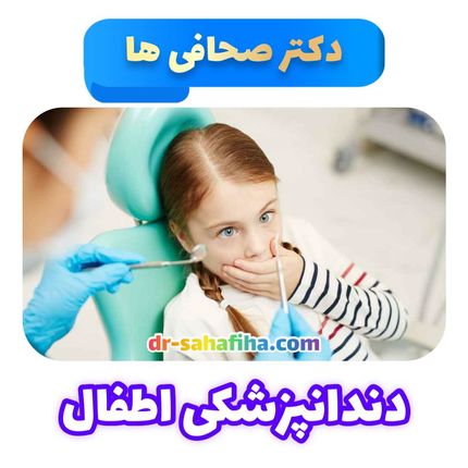 معرفی بهترین دندانپزشک اطفال در شمال تهران