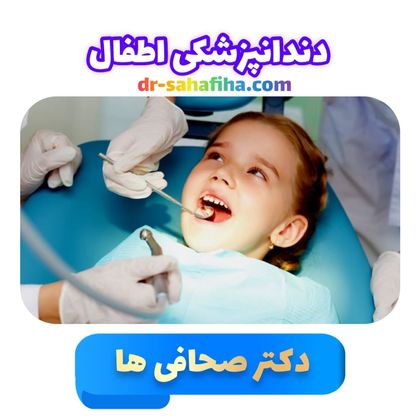 دندانپزشکی اطفال توسط دندانپزشک اطفال دکتر صحافی ها